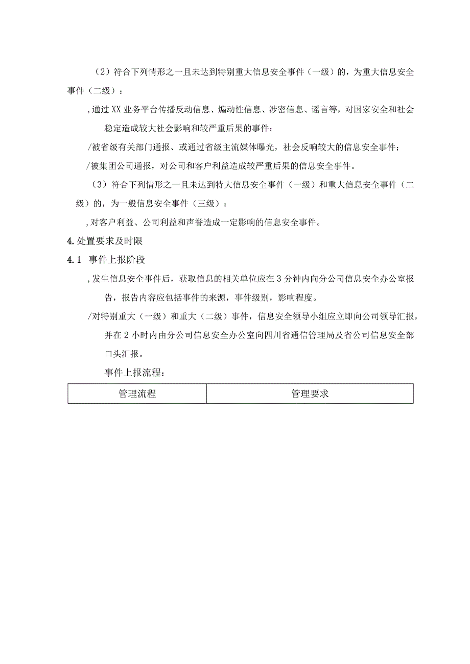 信息安全事件应急处置管理办法.docx_第3页