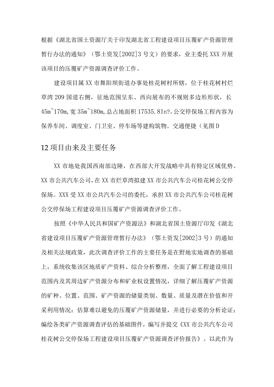 公交车停保场压覆矿产资源调查评价报告.docx_第3页