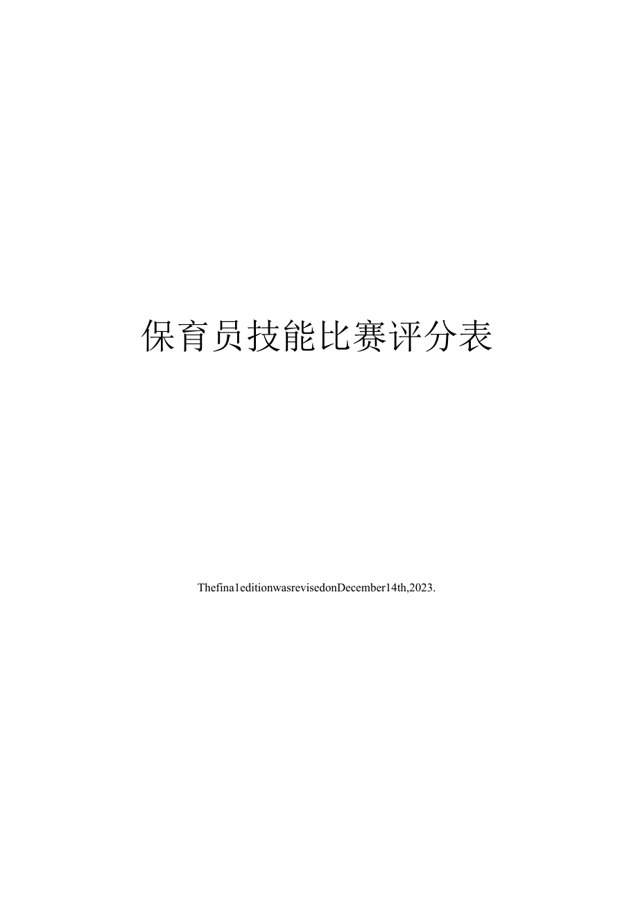 保育员技能比赛评分表.docx_第1页