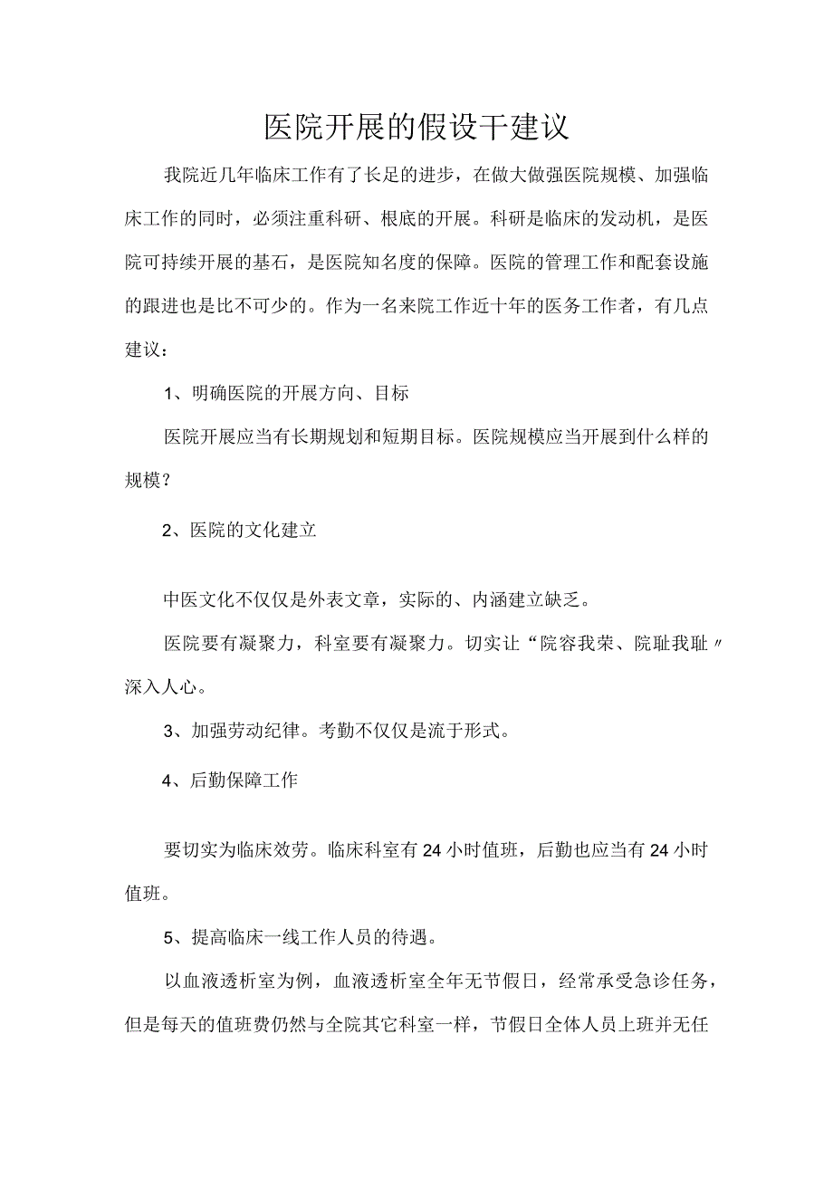 全面医院发展若干建议定稿.docx_第1页