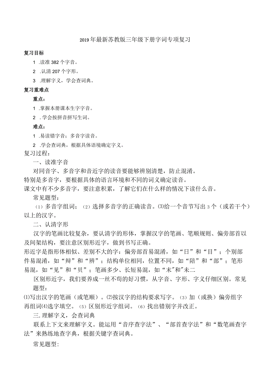 佳2019年最新苏教版三年级下册字词专项复习.docx_第1页