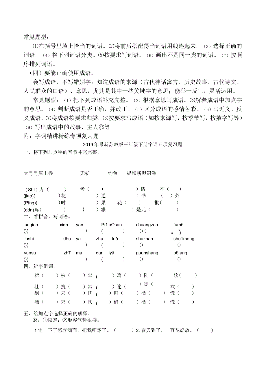 佳2019年最新苏教版三年级下册字词专项复习.docx_第3页