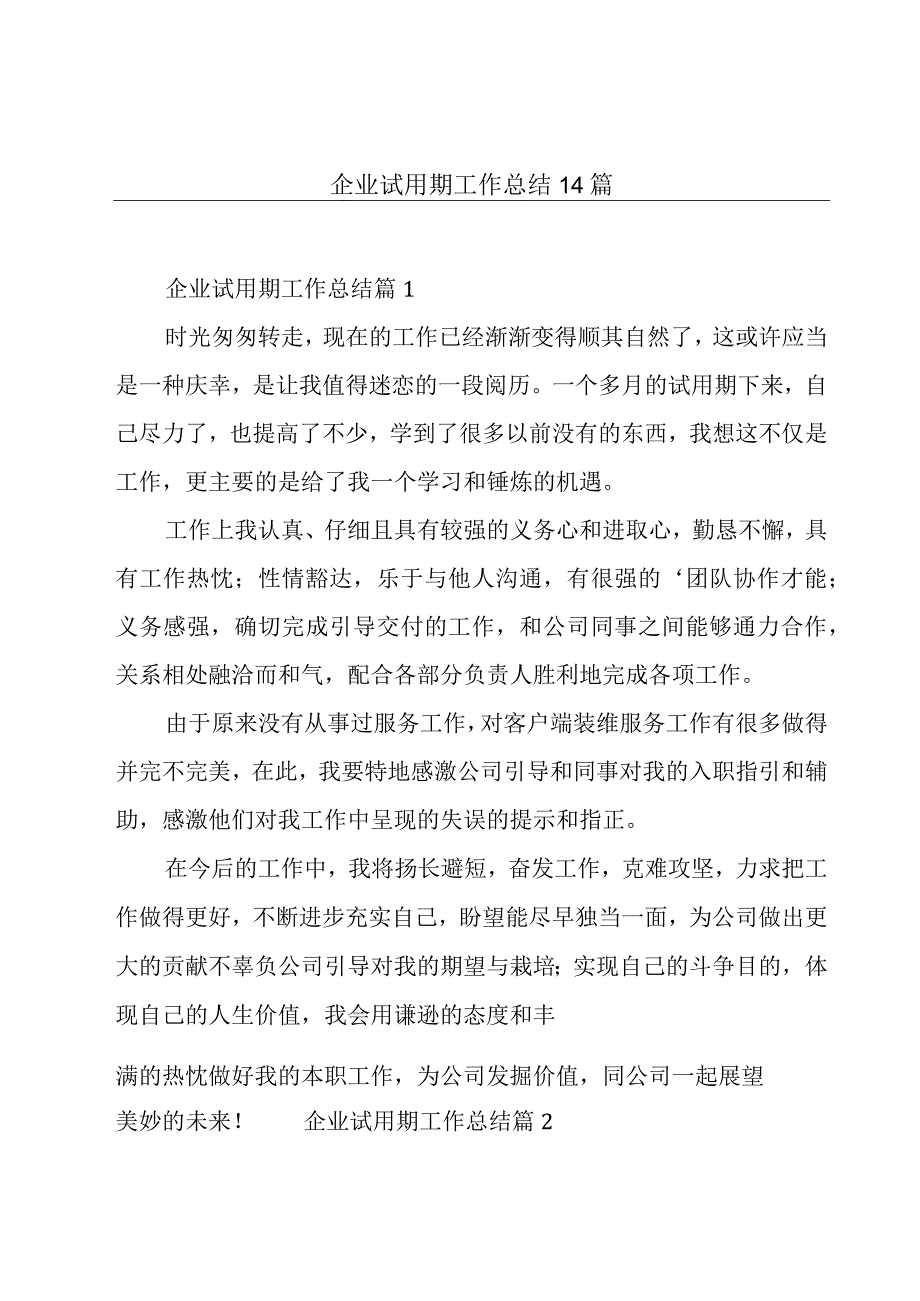 企业试用期工作总结14篇.docx_第1页