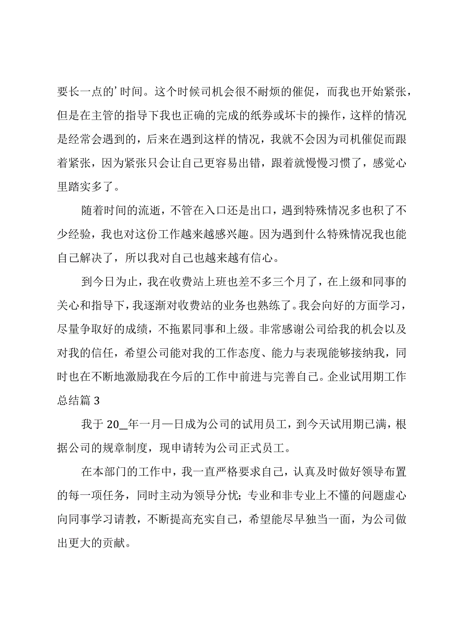 企业试用期工作总结14篇.docx_第3页