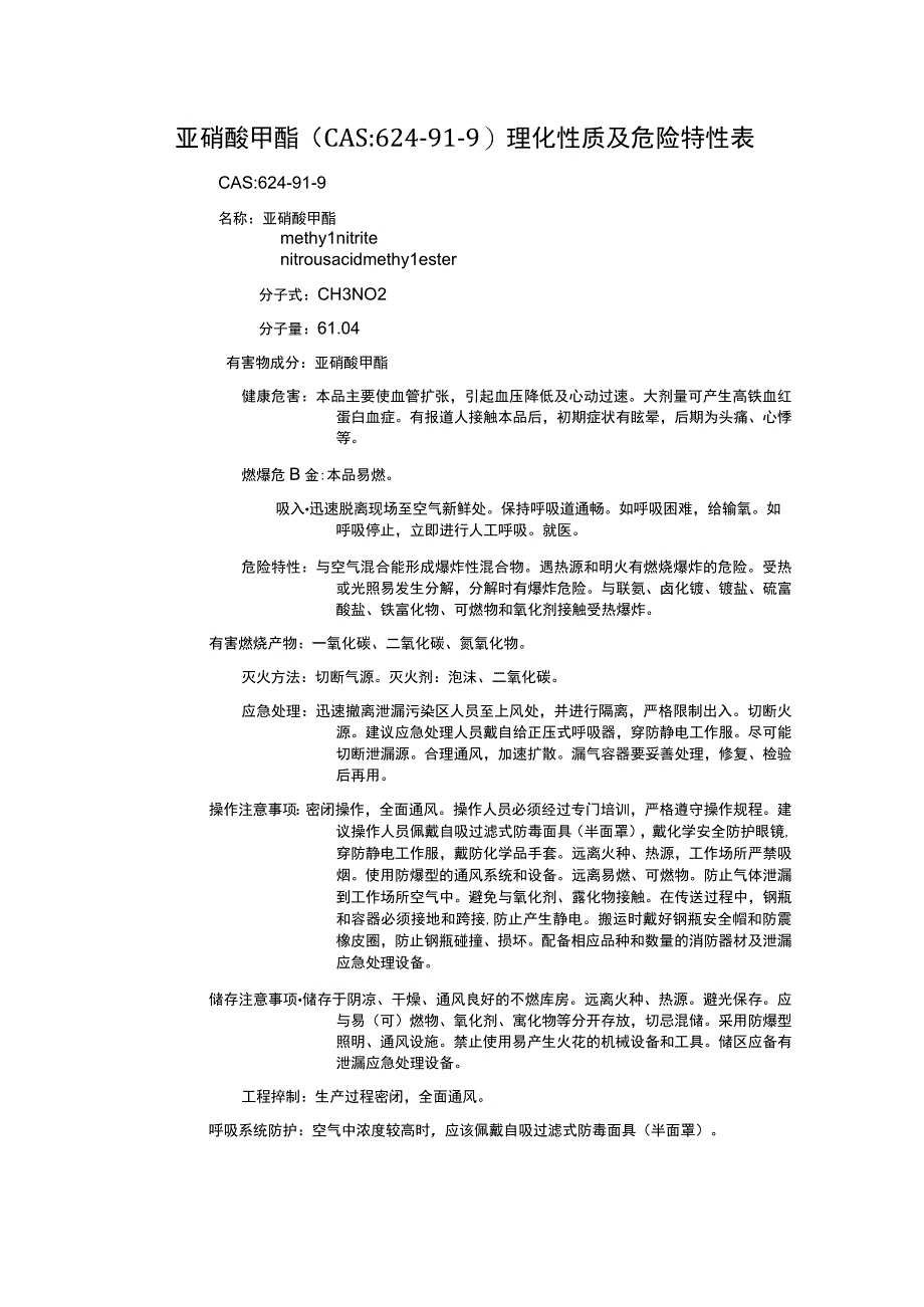 亚硝酸甲酯（CAS：624-91-9）理化性质及危险特性表.docx_第1页