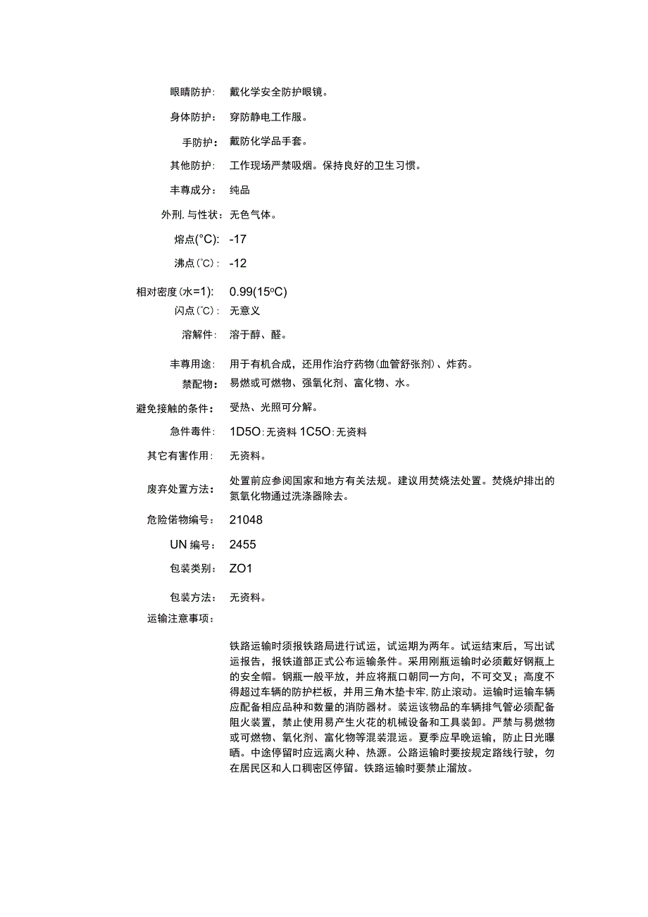 亚硝酸甲酯（CAS：624-91-9）理化性质及危险特性表.docx_第2页