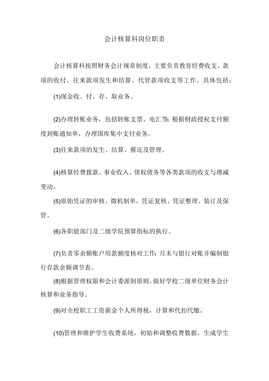 会计核算科岗位职责：.docx_第1页