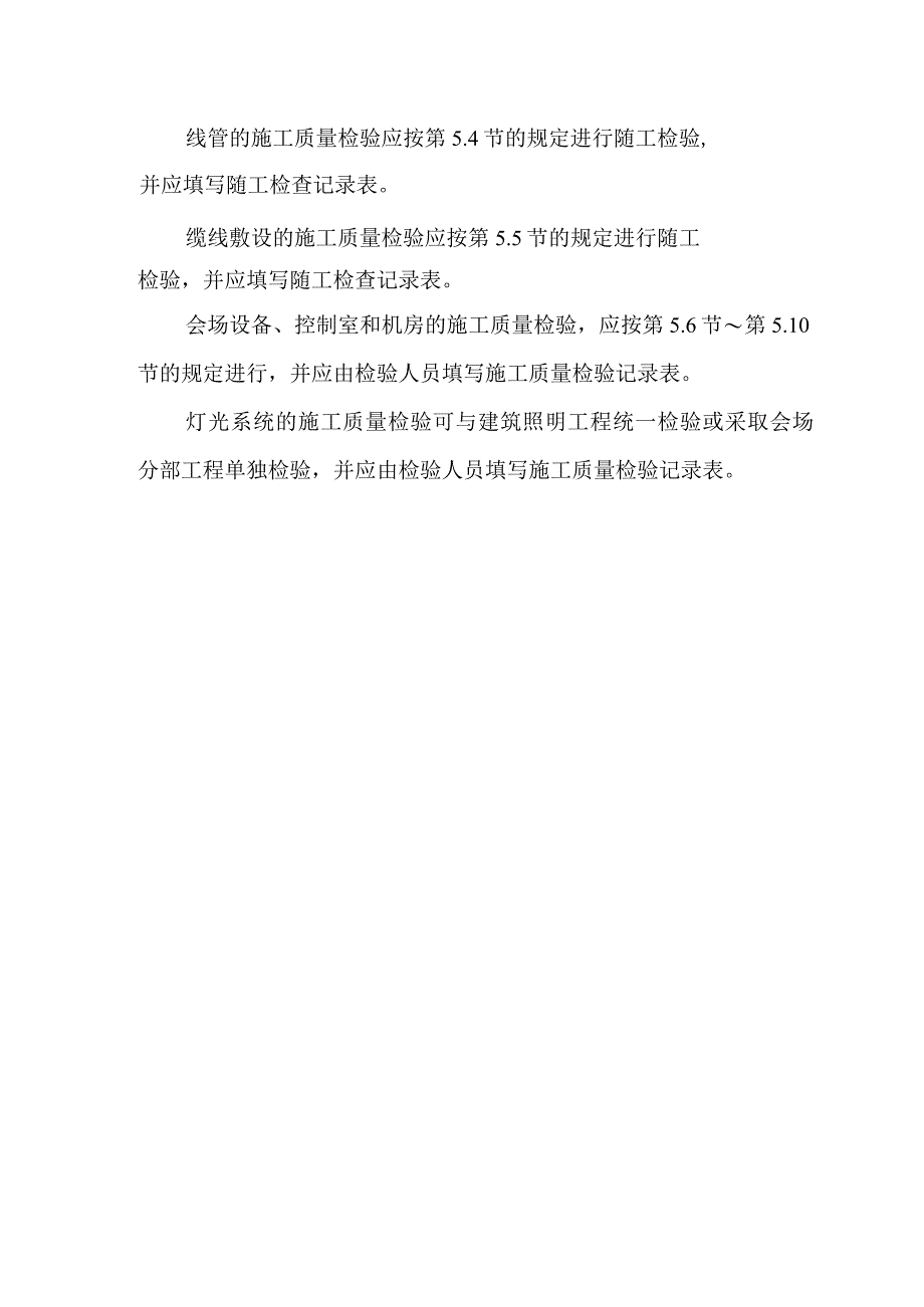 会场施工质量检验项目、检验内容和检验方法.docx_第2页