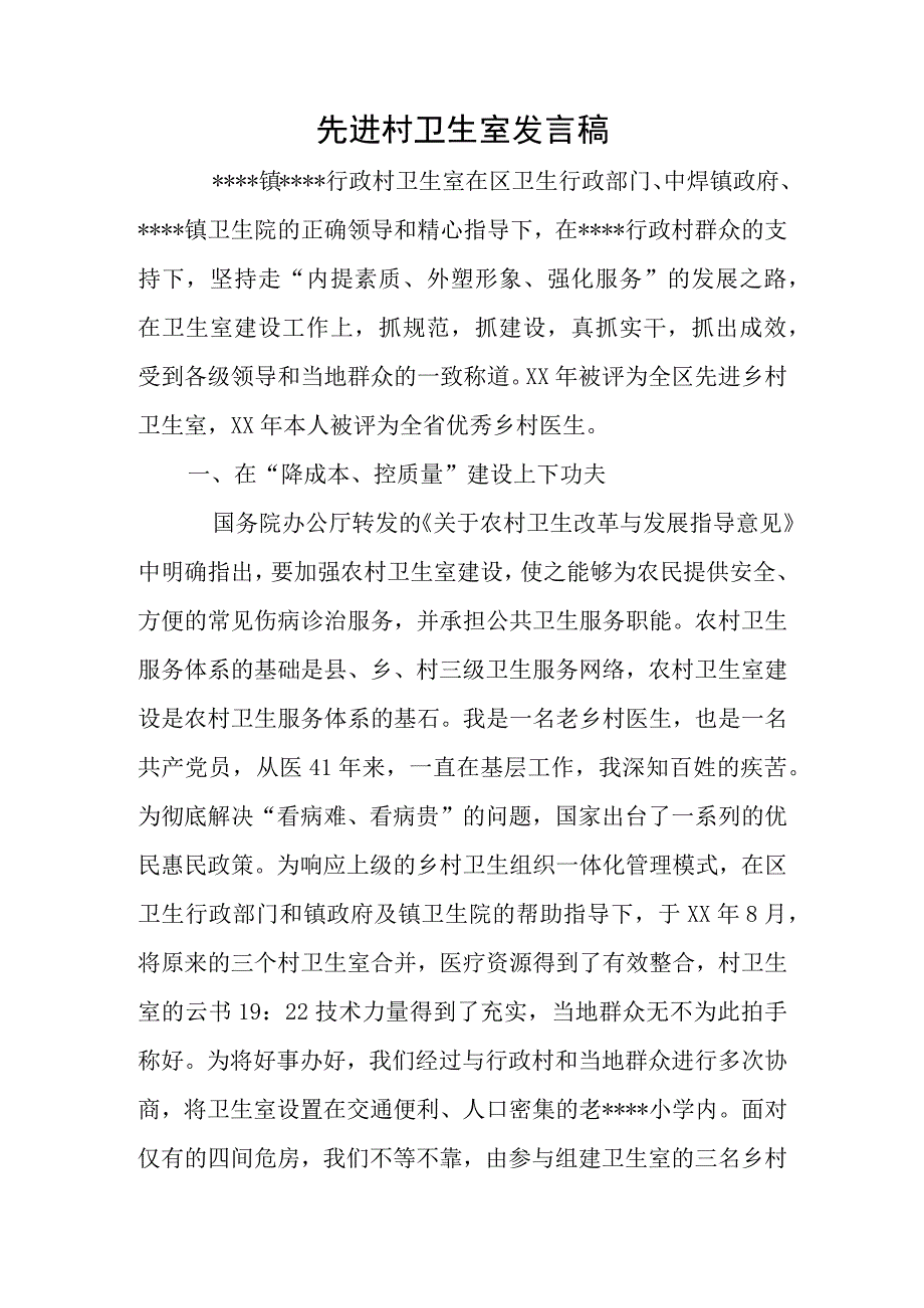 先进村卫生室发言稿.docx_第1页