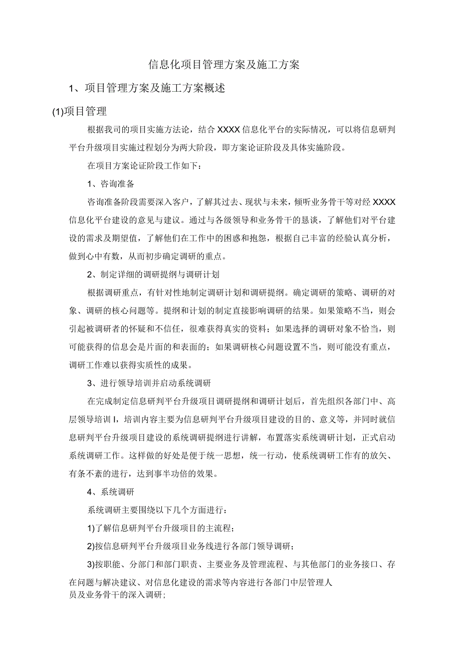 信息化项目管理方案及施工方案(1).docx_第1页