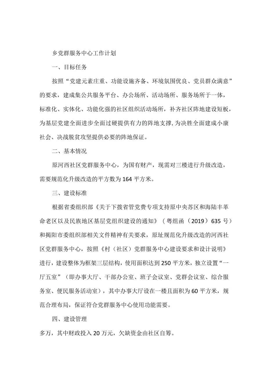 乡党群服务中心工作计划范文两篇.docx_第1页