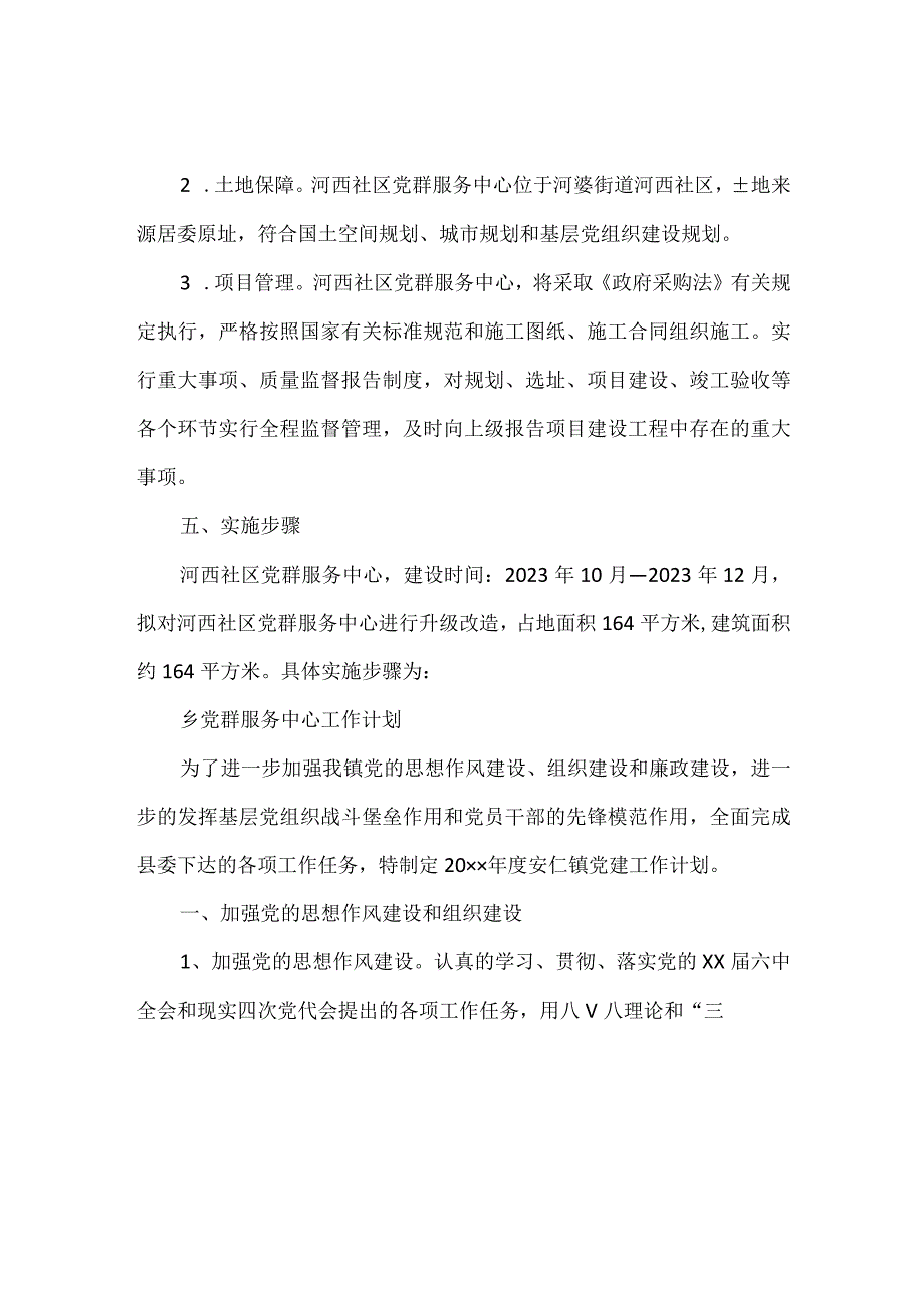 乡党群服务中心工作计划范文两篇.docx_第2页