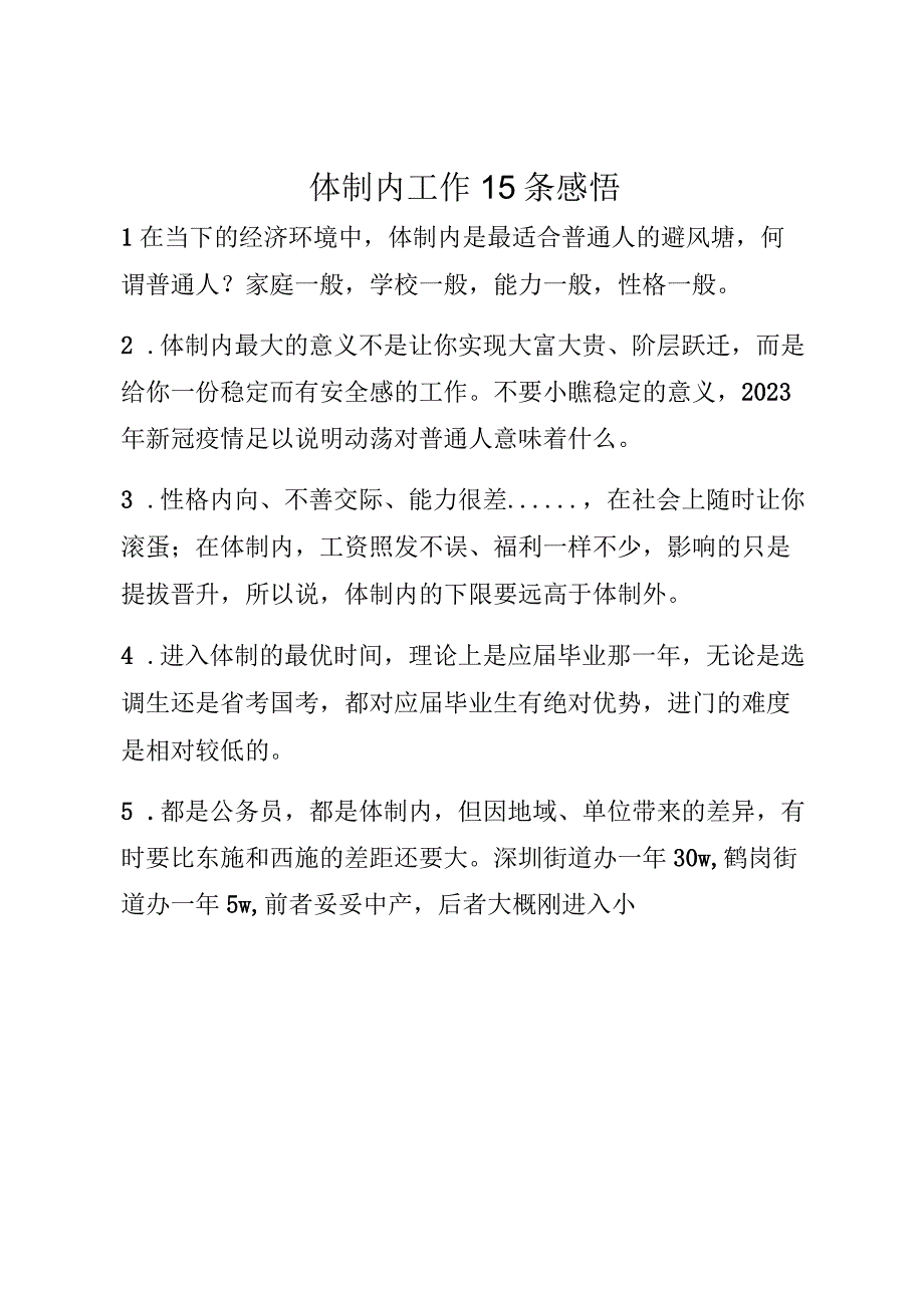 体制内工作15条感悟.docx_第1页