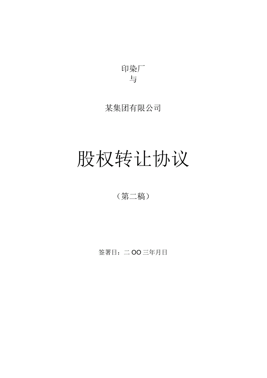 企业股权转让协议讲义.docx_第1页