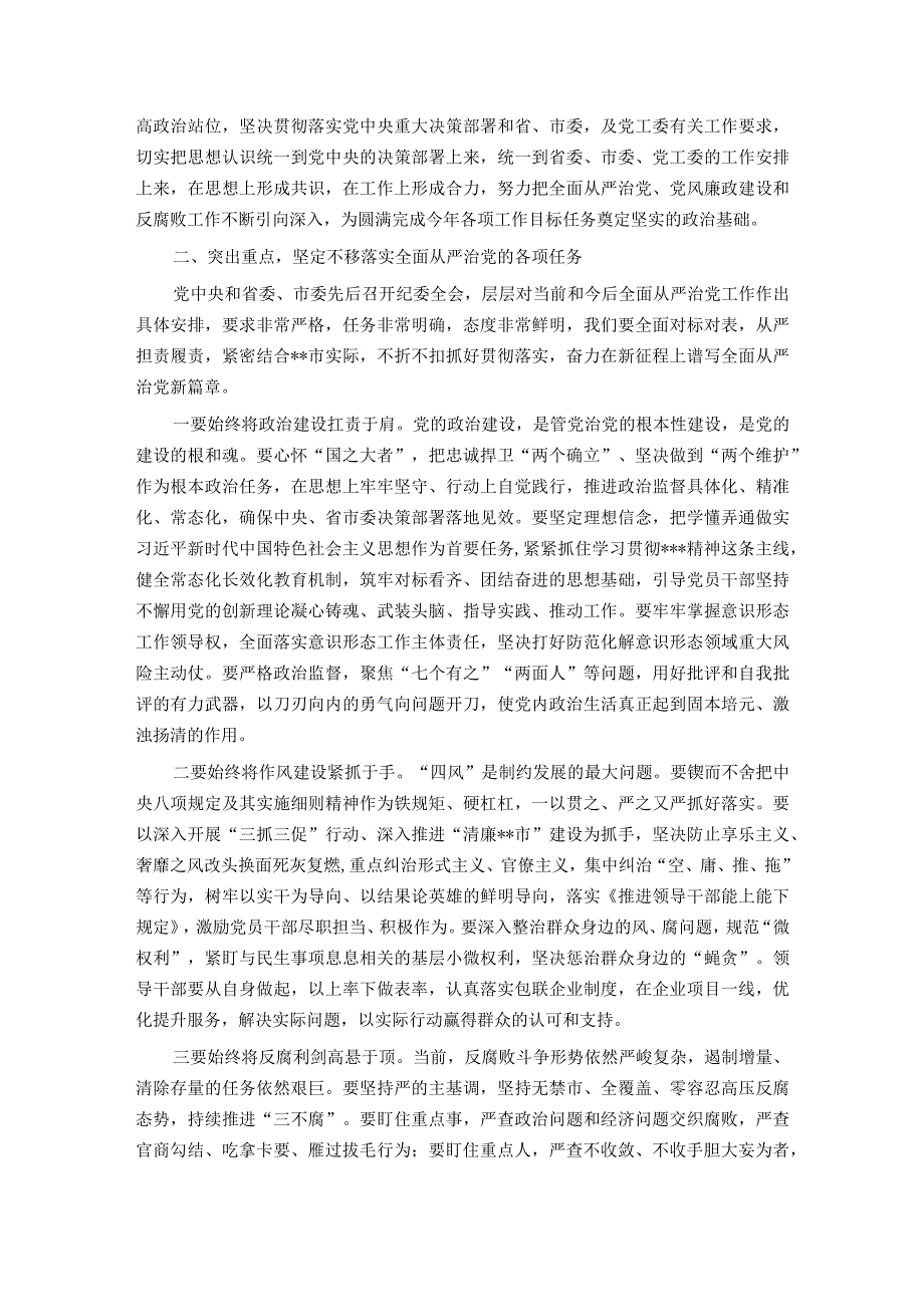 党委书记在全面从严治党暨党风廉政建设和反腐败工作会议上的讲话.docx_第2页