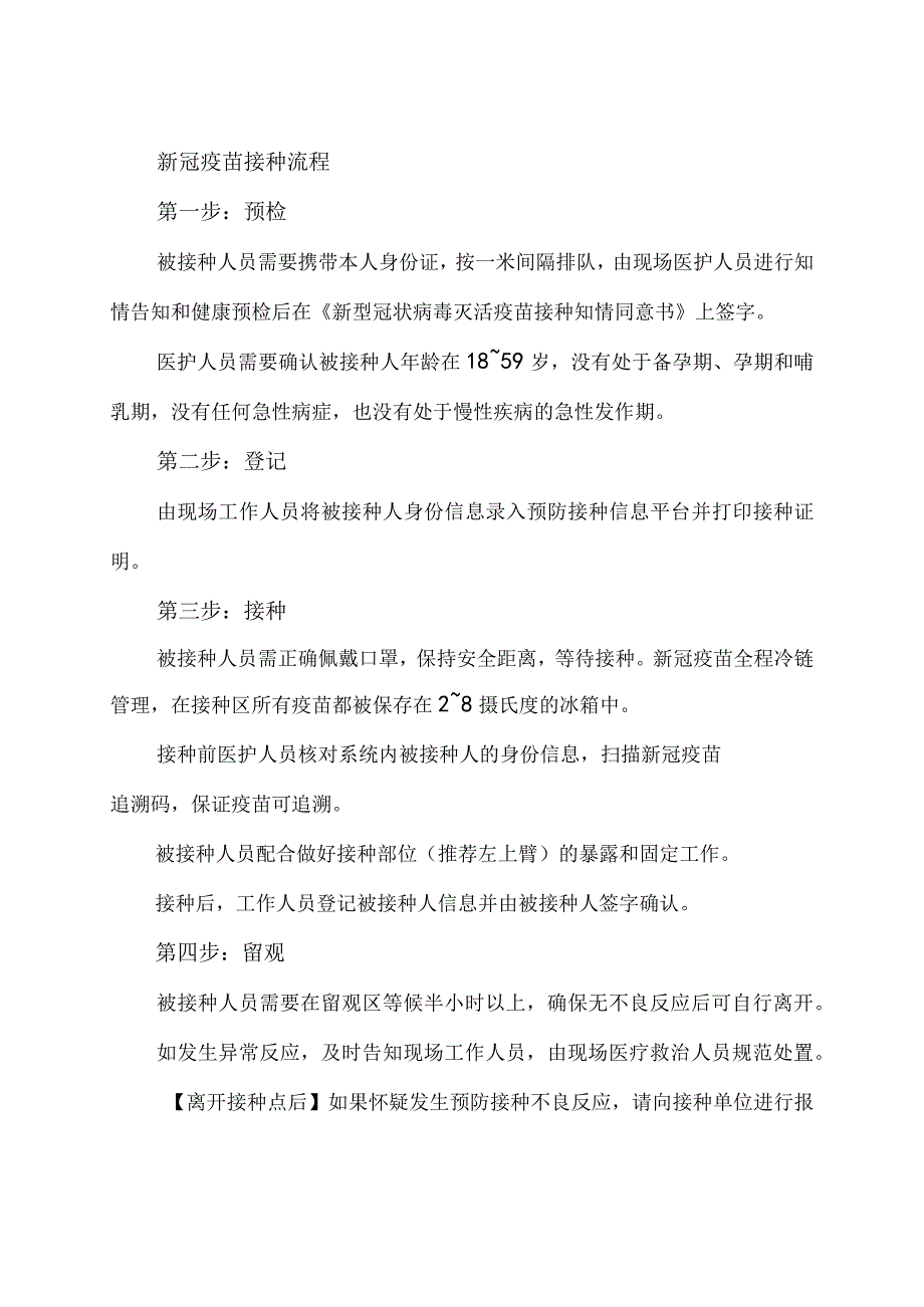 做好疫苗免费接种工作感悟心得体会（含接种流程&注意事项 &新冠疫苗问答题）.docx_第3页