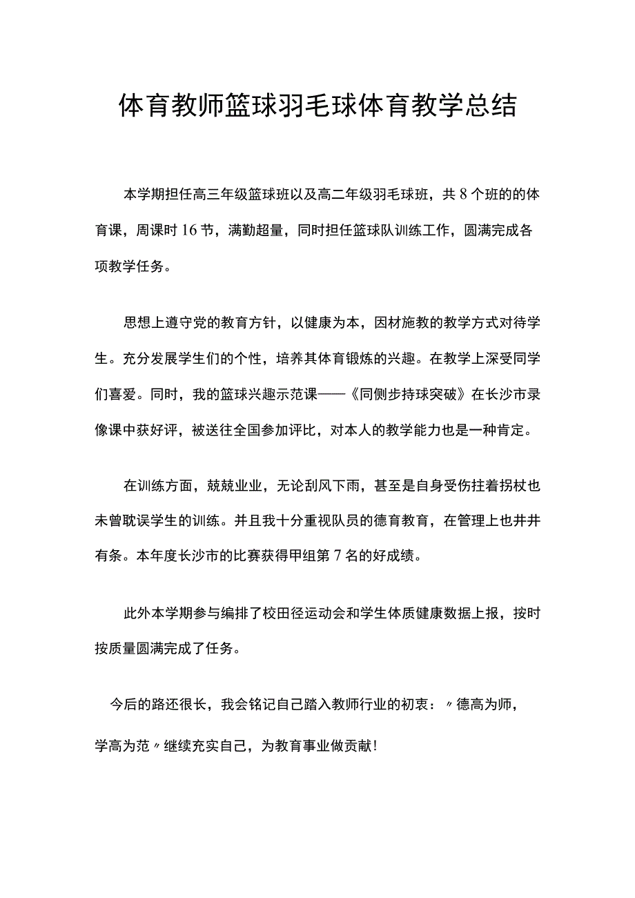 体育教师篮球羽毛球体育教学总结.docx_第1页