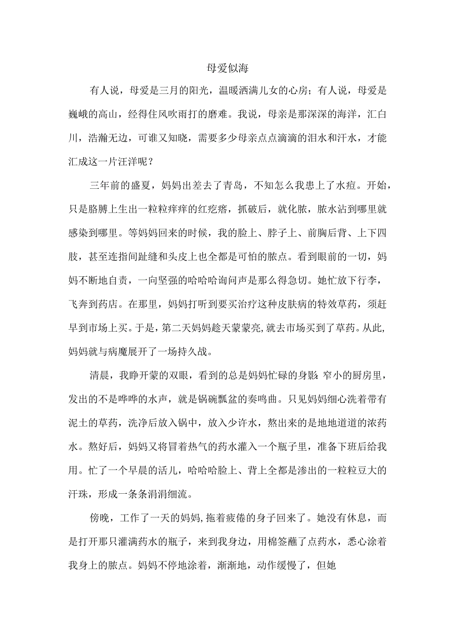 作文：母爱似海.docx_第1页