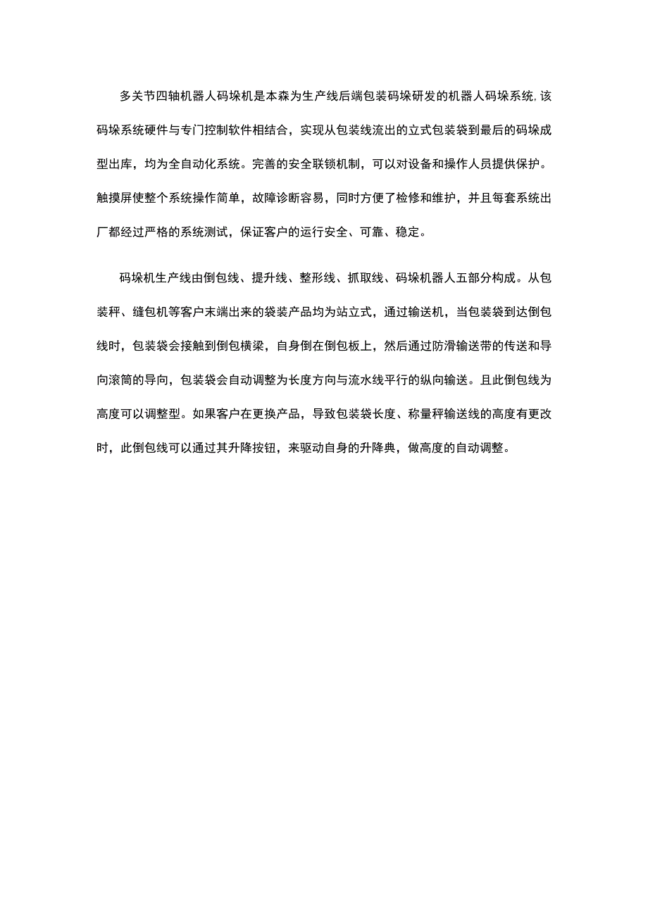 全自动关节构架式码垛机器人一体化生产线搬运机.docx_第1页