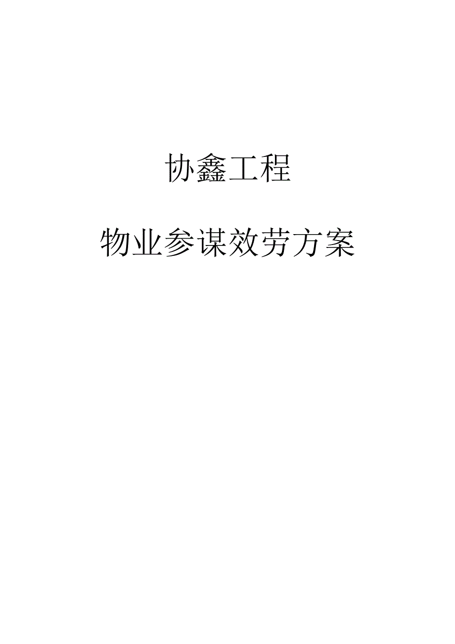 保利物业协鑫房产项目物业顾问服务方案22页物业管理.docx_第1页