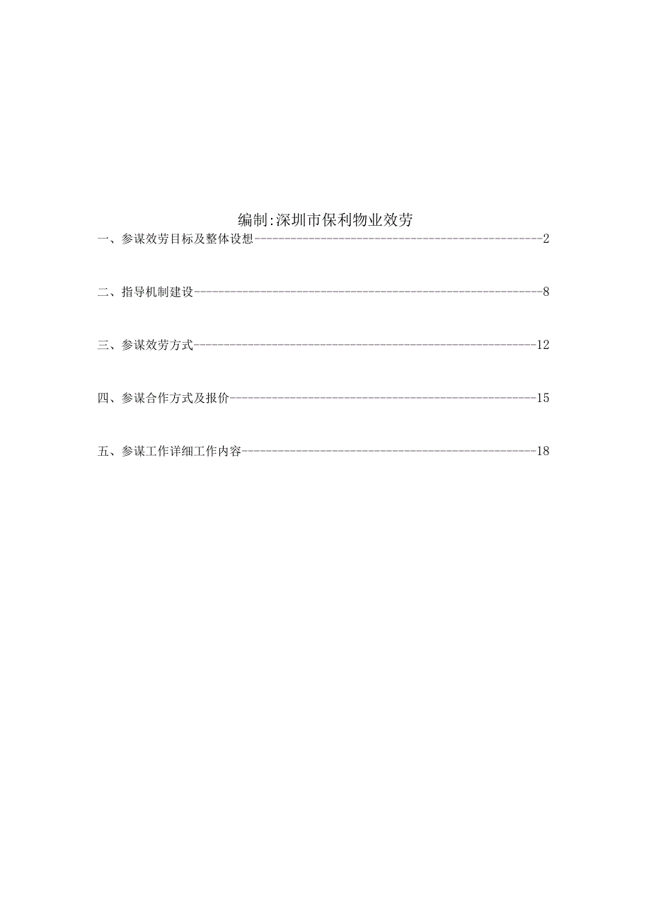 保利物业协鑫房产项目物业顾问服务方案22页物业管理.docx_第2页