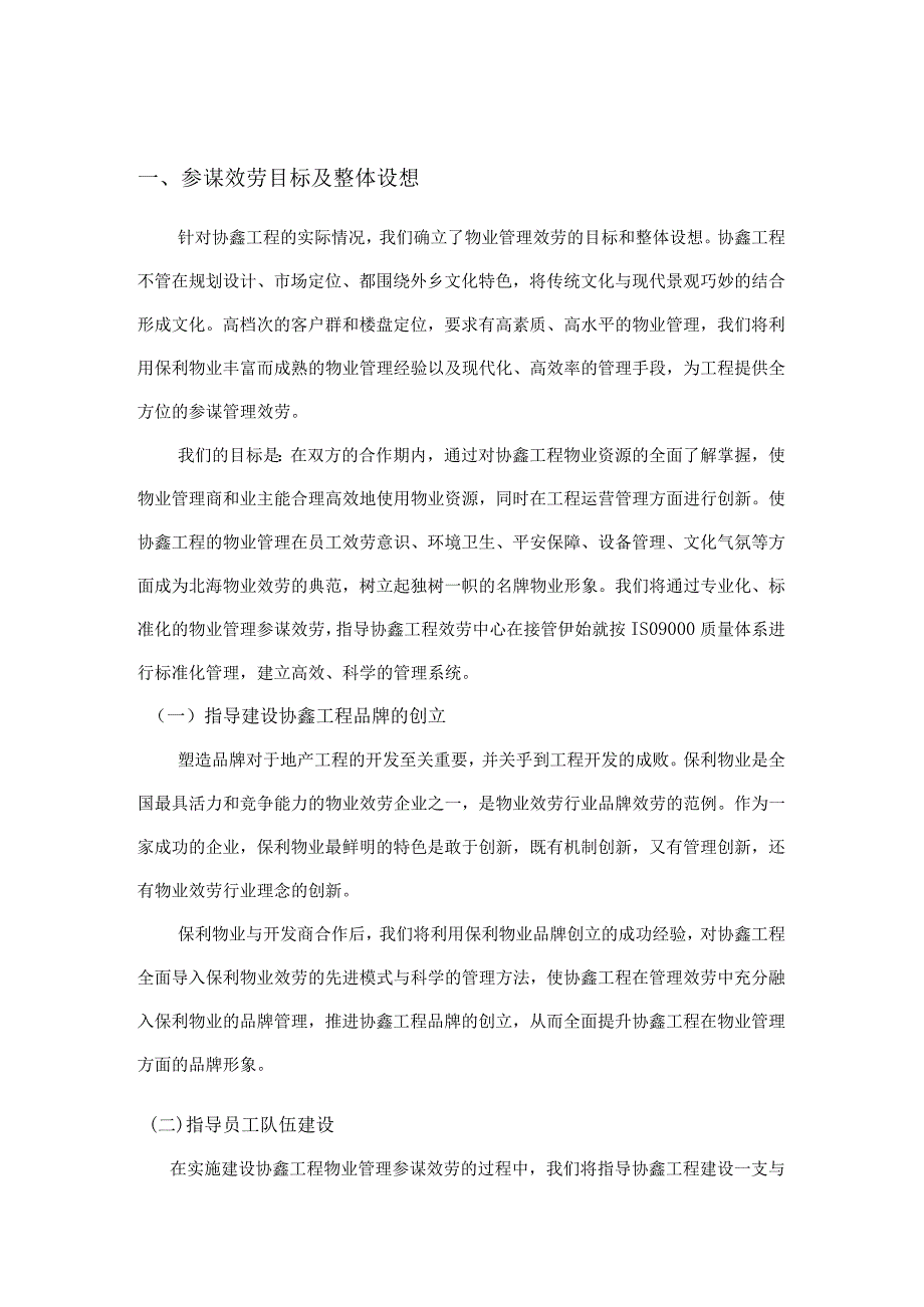 保利物业协鑫房产项目物业顾问服务方案22页物业管理.docx_第3页