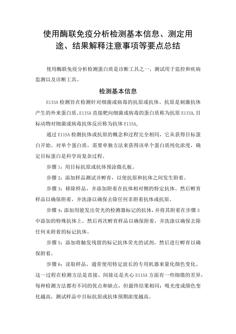 使用酶联免疫分析检测基本信息、测定用途、结果解释注意事项等要点总结.docx_第1页