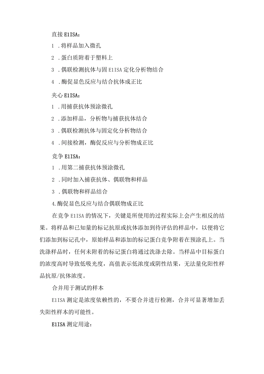 使用酶联免疫分析检测基本信息、测定用途、结果解释注意事项等要点总结.docx_第2页