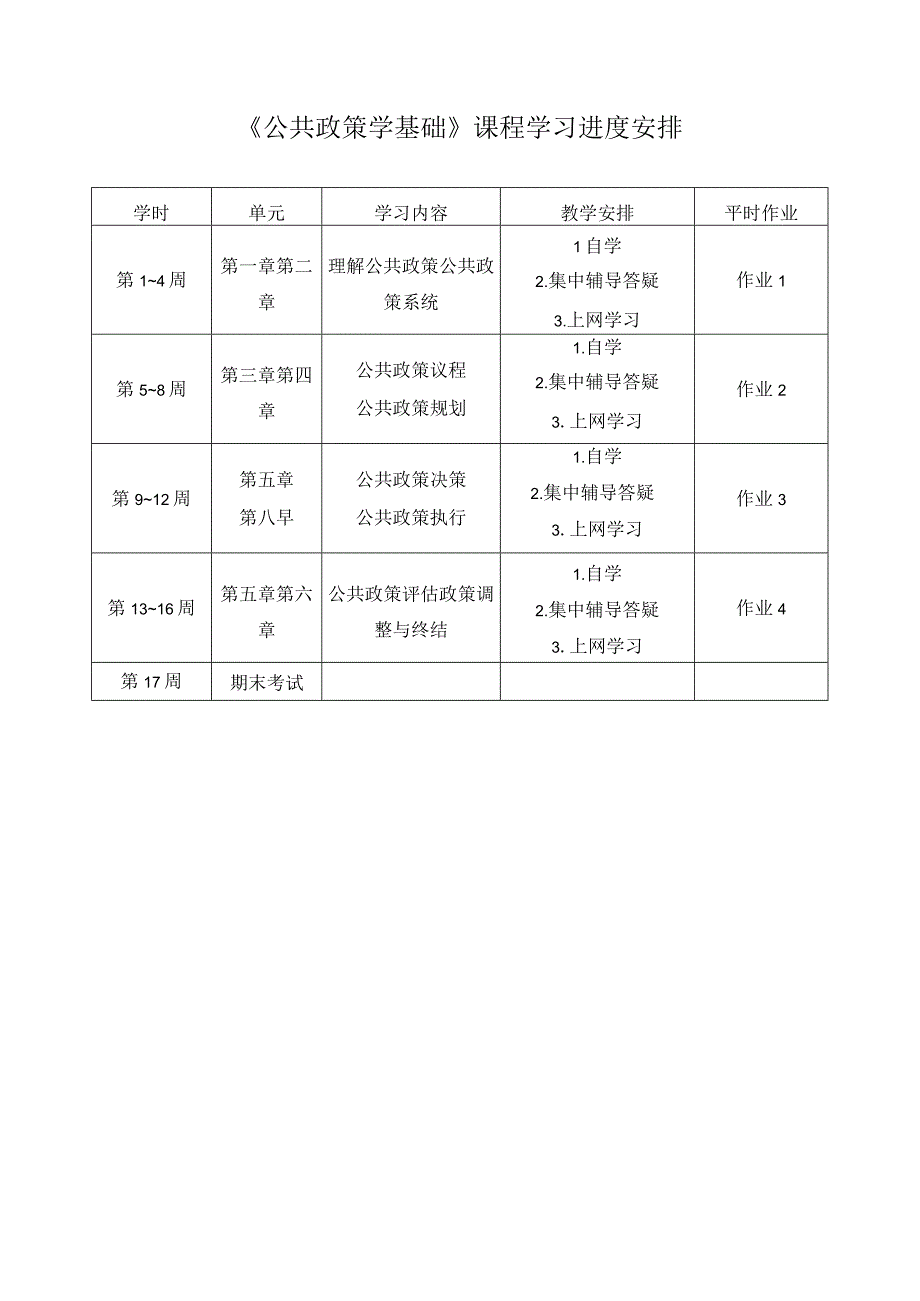 公共政策学基础课程学习进度安排.docx_第1页