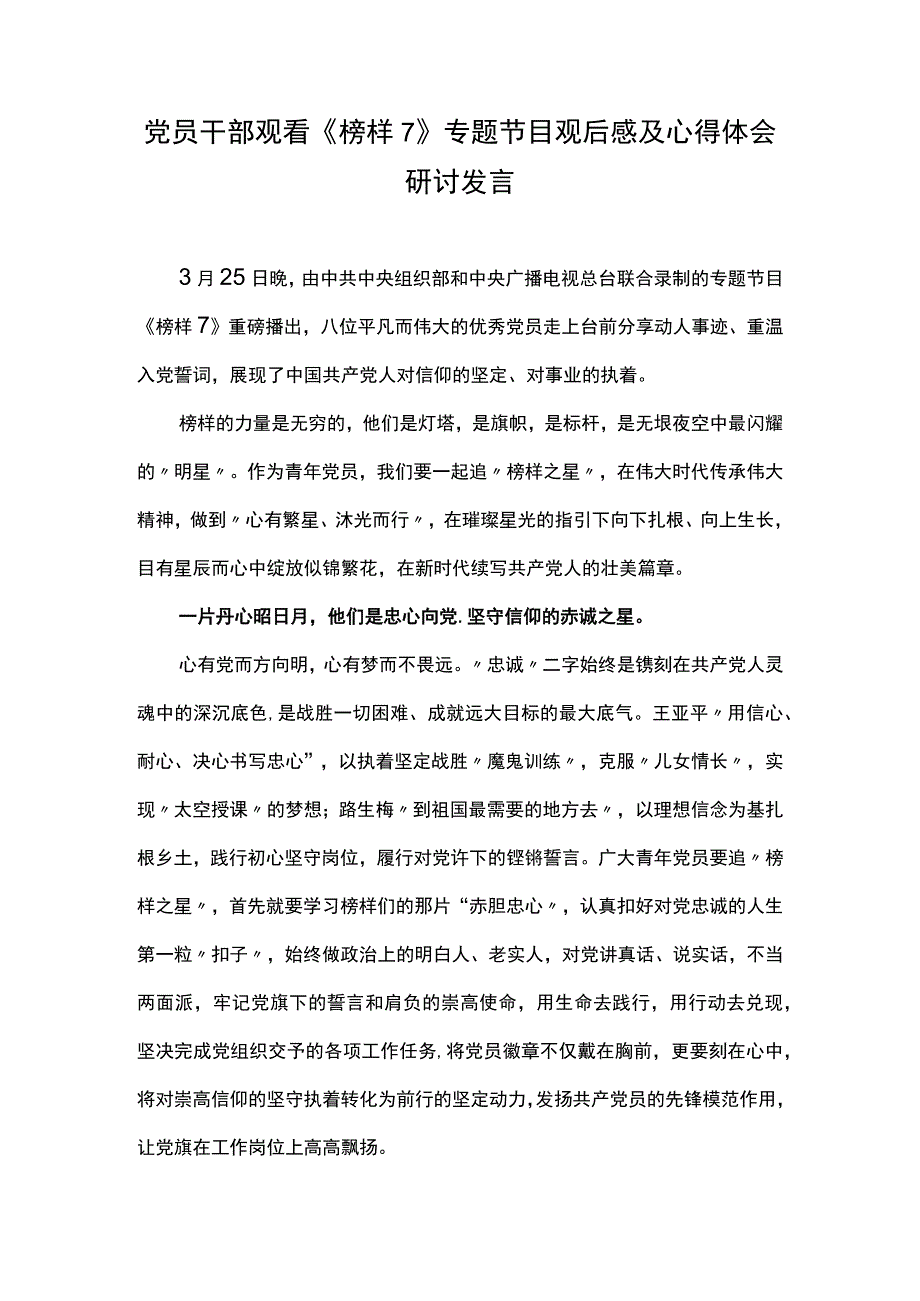 党员干部观看《榜样7》专题节目观后感及心得体会研讨发言（八）.docx_第1页