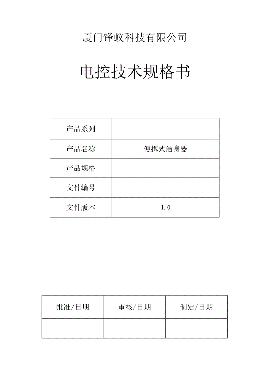 便携式洁身器产品技术规格书.docx_第1页