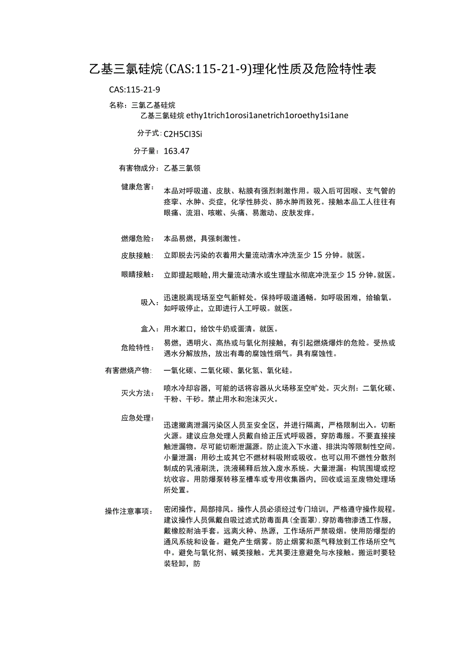 乙基三氯硅烷（CAS：115-21-9）理化性质及危险特性表.docx_第1页