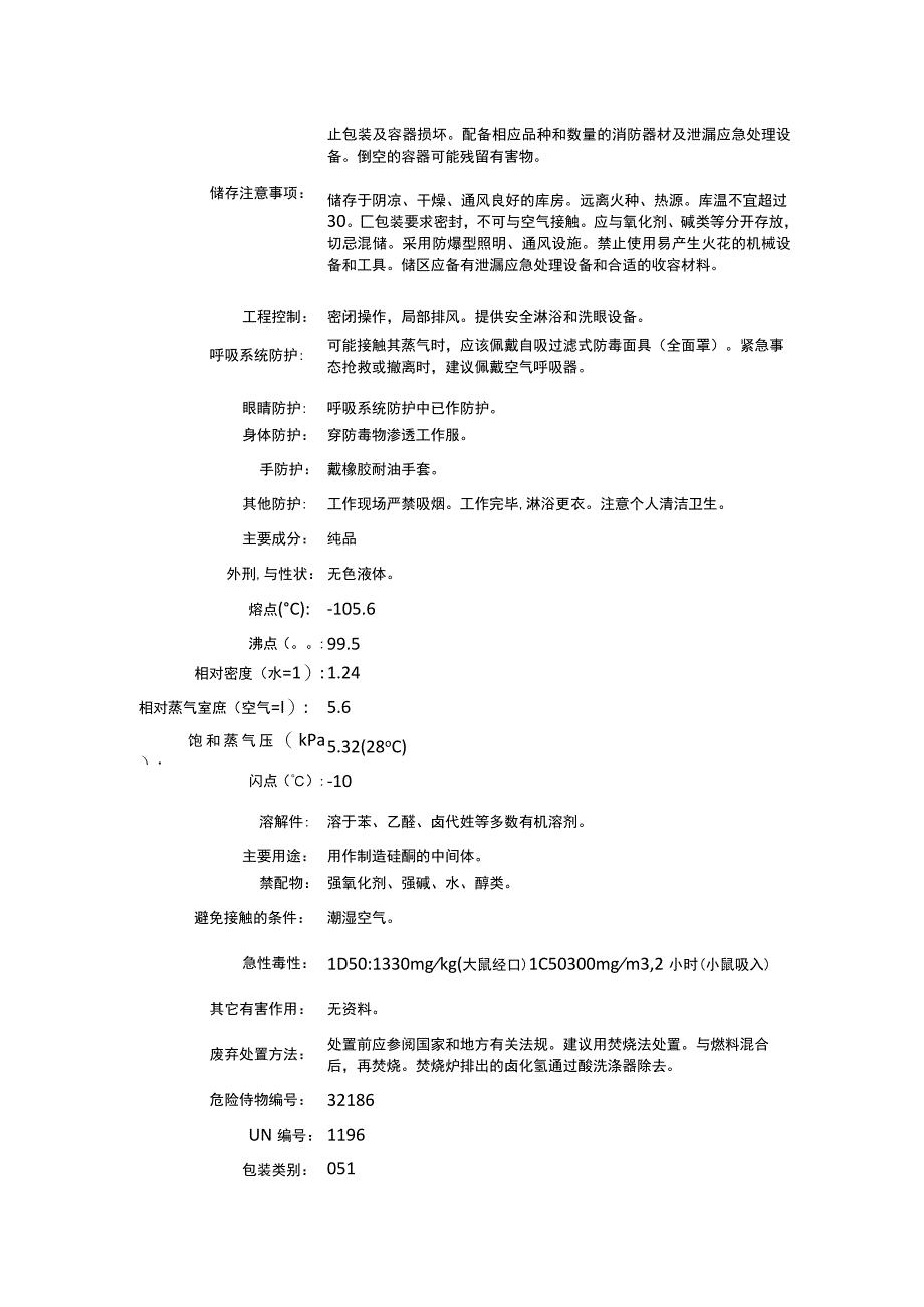 乙基三氯硅烷（CAS：115-21-9）理化性质及危险特性表.docx_第2页