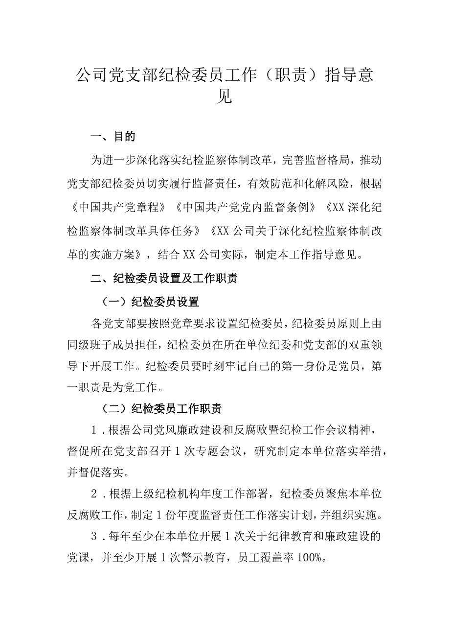 公司党支部纪检委员工作（职责）指导意见.docx_第1页