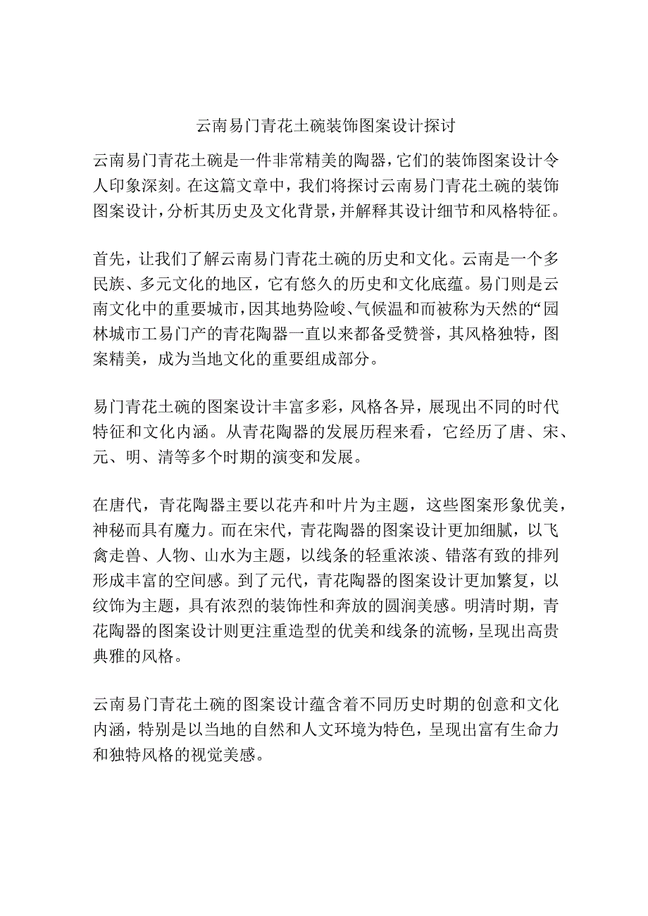 云南易门青花土碗装饰图案设计探讨.docx_第1页