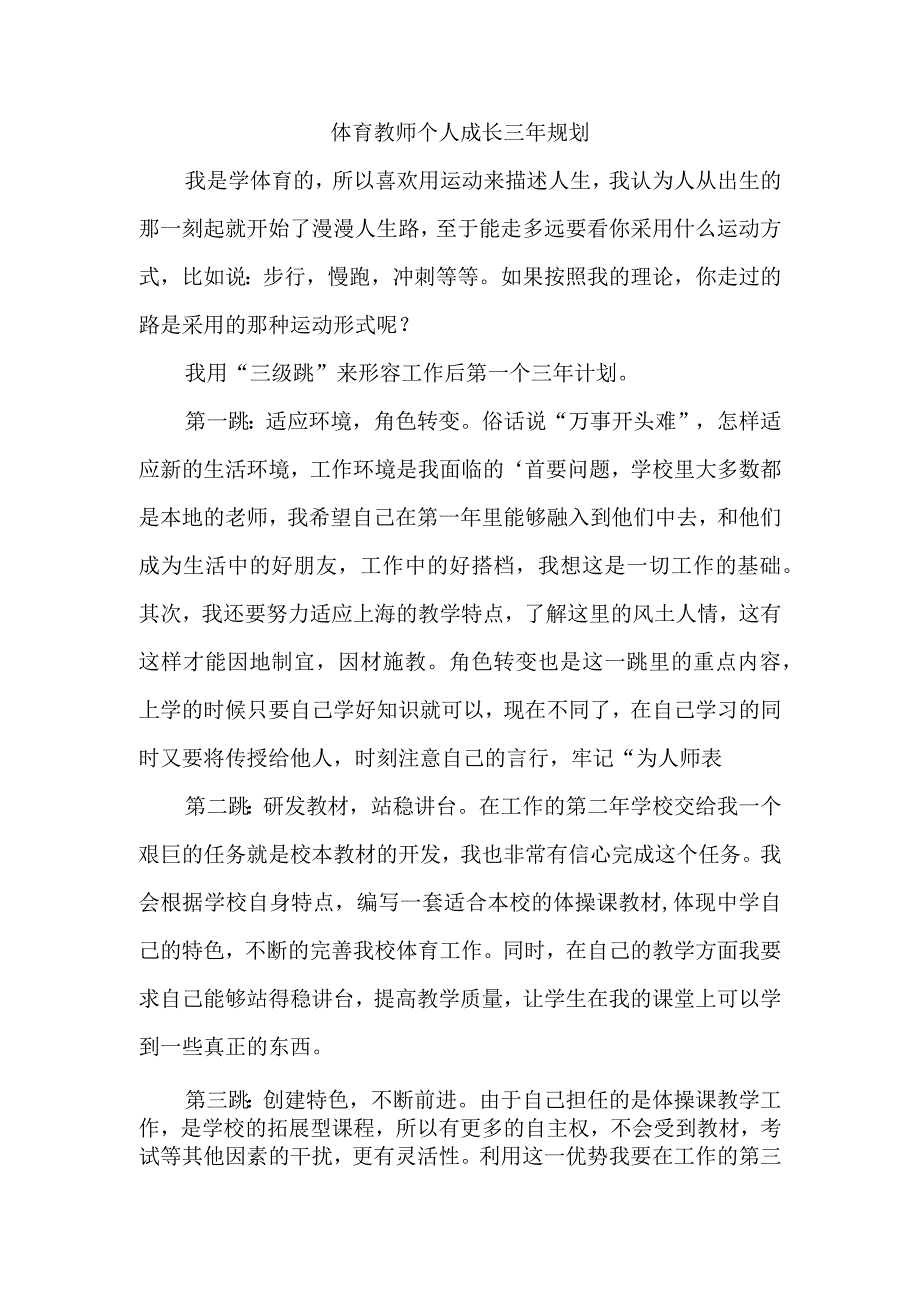 体育教师个人成长三年规划.docx_第1页