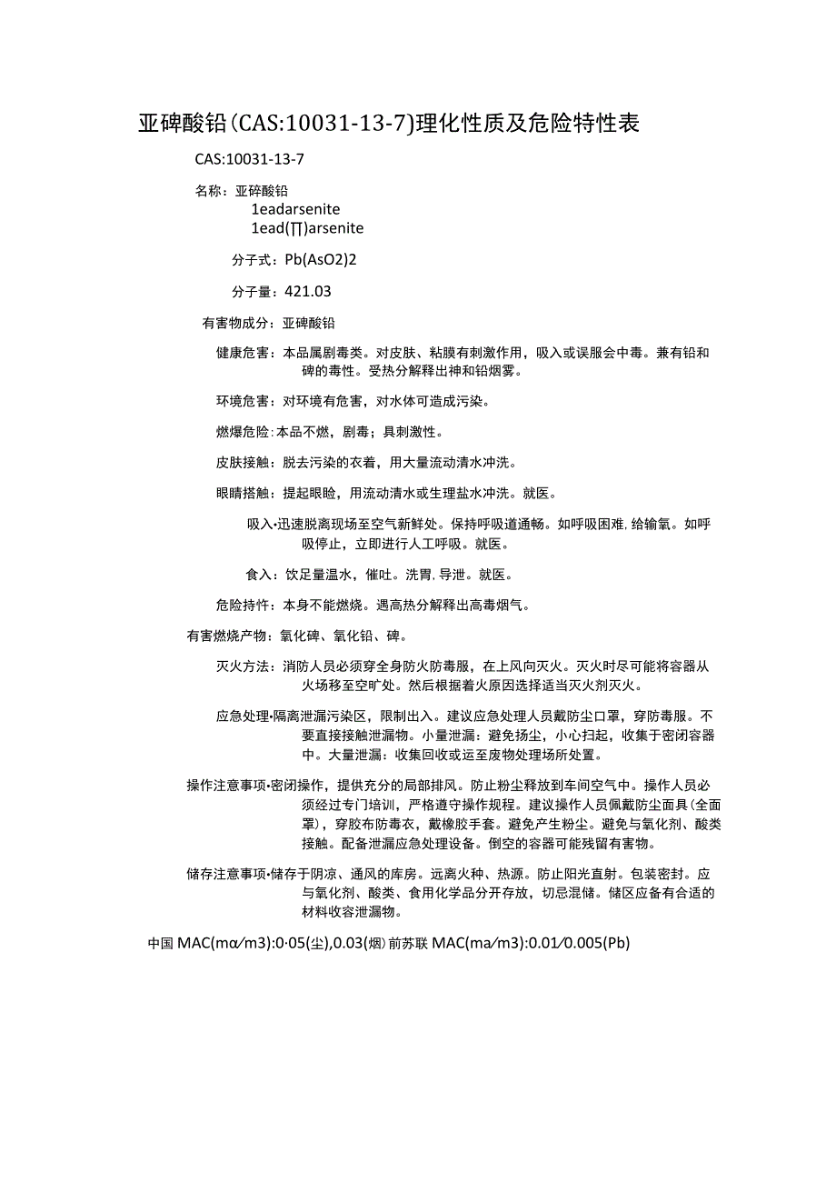亚砷酸铅（CAS：10031-13-7）理化性质及危险特性表.docx_第1页