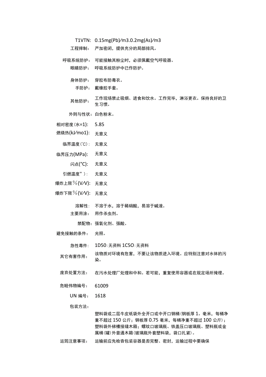 亚砷酸铅（CAS：10031-13-7）理化性质及危险特性表.docx_第2页