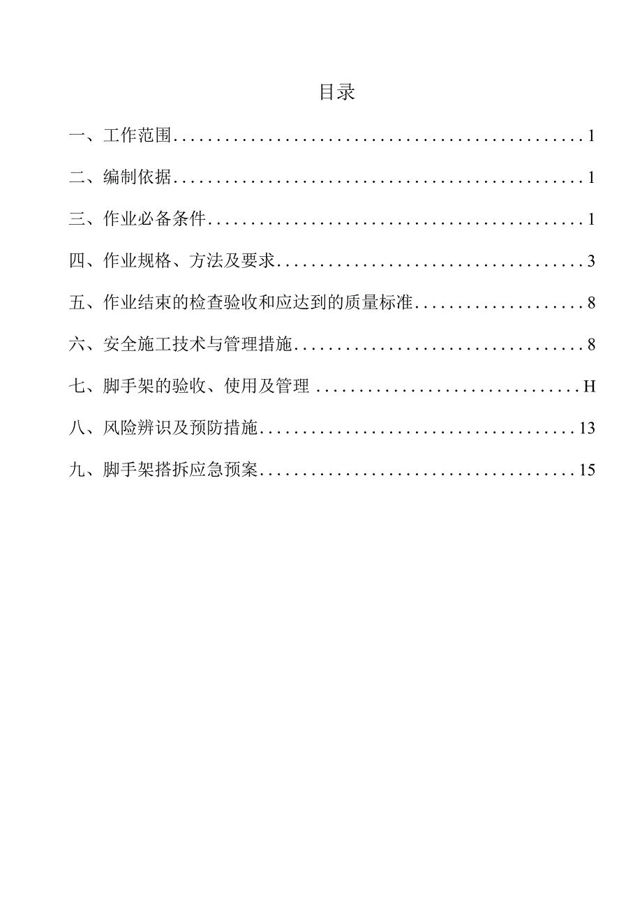 二甲醚搭设脚手架及拆除施工方案.docx_第1页