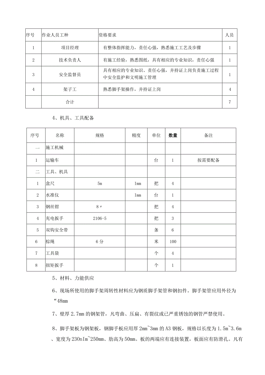 二甲醚搭设脚手架及拆除施工方案.docx_第3页