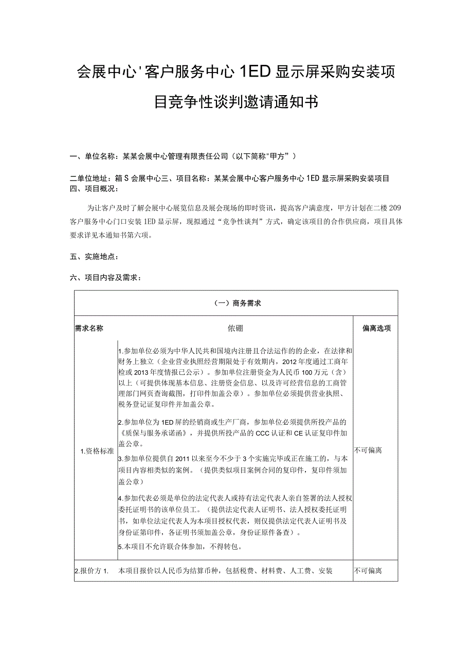 会展中心客户服务中心LED显示屏采购安装项目竞争性谈判邀请通知书.docx_第1页