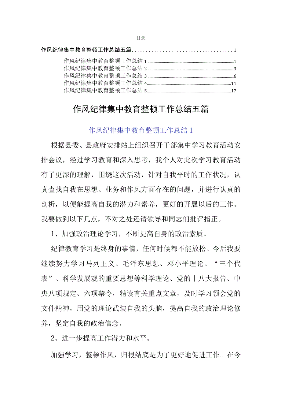 作风纪律集中教育整顿工作总结五篇.docx_第1页