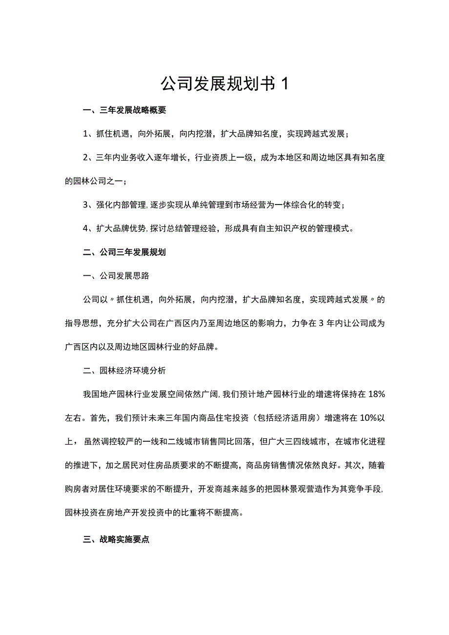 公司发展规划书2篇.docx_第1页