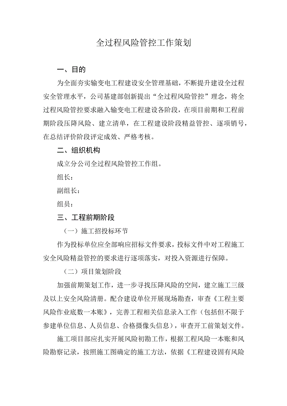 全过程风险管控策划.docx_第1页