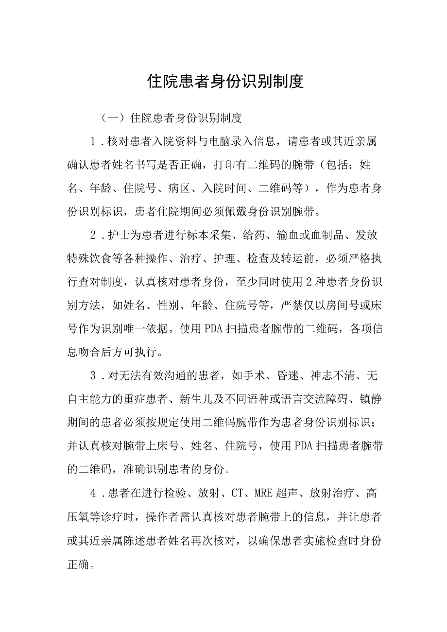 住院患者身份识别制度.docx_第1页