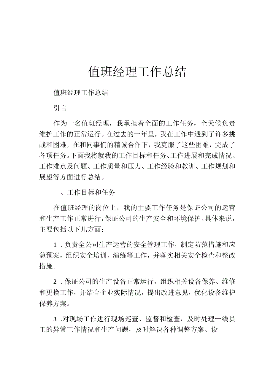 值班经理工作总结.docx_第1页