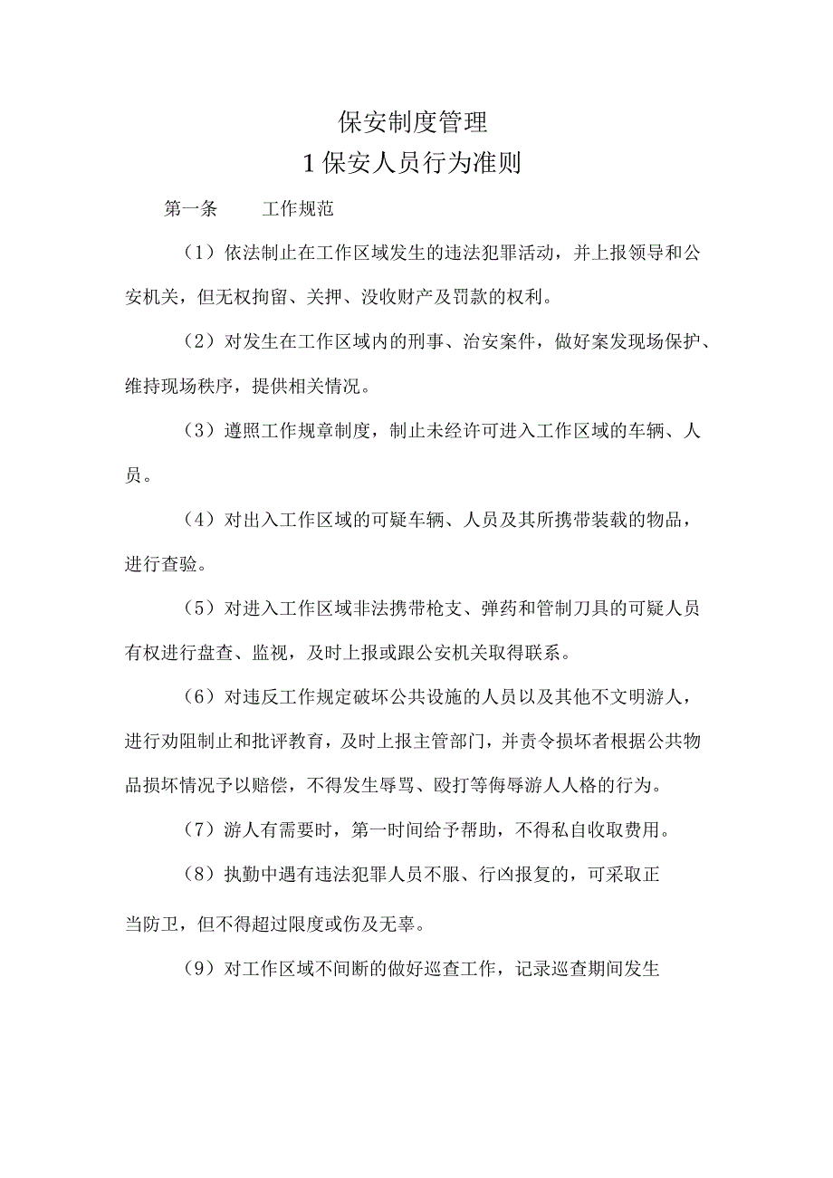 保安制度管理.docx_第1页