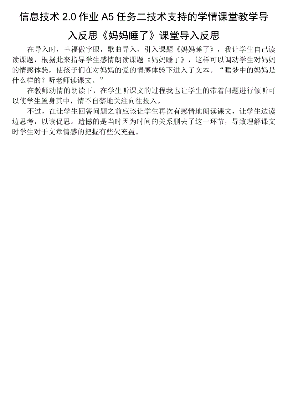 信息技术2.0作业A5任务二技术支持的学情课堂教学导入反思《妈妈睡了》课堂导入反思.docx_第1页