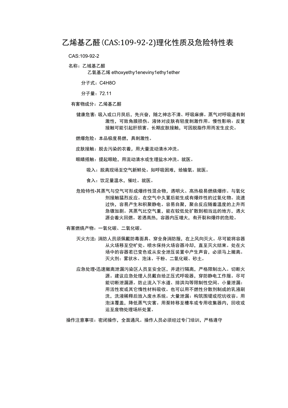 乙烯基乙醚（CAS：109-92-2）理化性质及危险特性表.docx_第1页