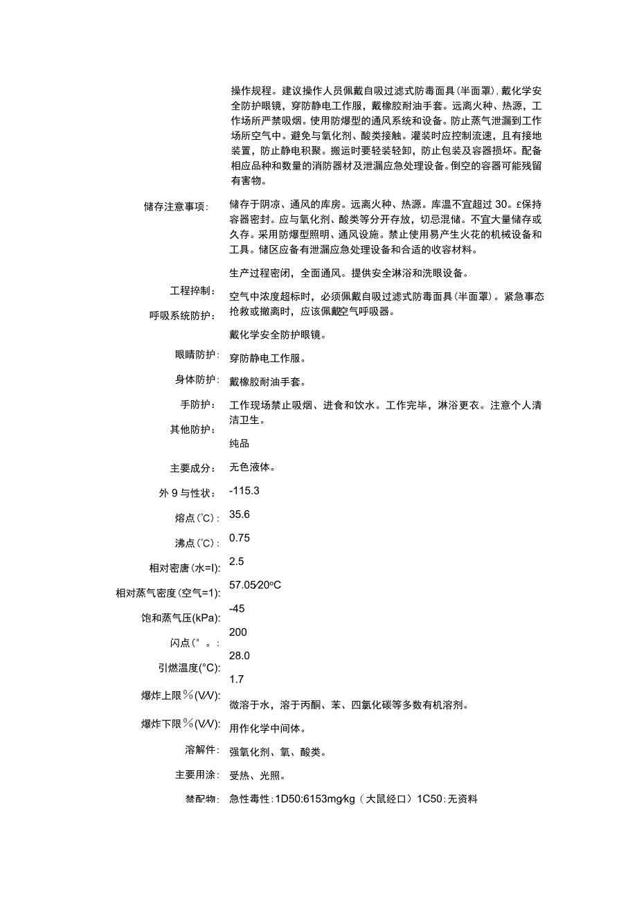 乙烯基乙醚（CAS：109-92-2）理化性质及危险特性表.docx_第2页